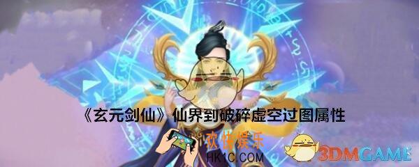玄元剑仙仙界到破碎虚空过图属性汇总