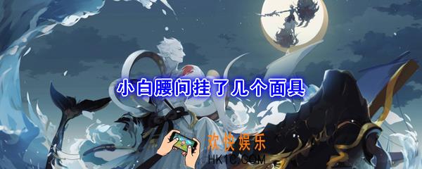 小白腰间挂了几个面具_平安京学力测试正确答案