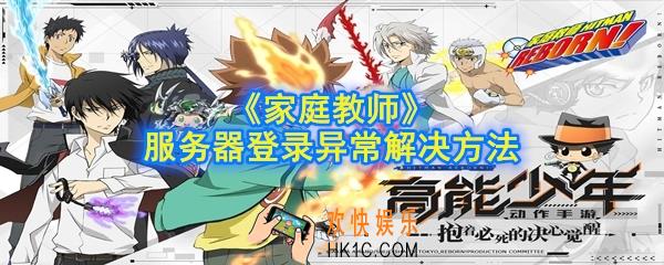 家庭教师手游注册已达上限是怎么回事_服务器登录异常解决方法