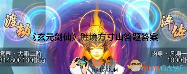玄元剑仙方寸山胜境答案是什么_胜境答题方寸山