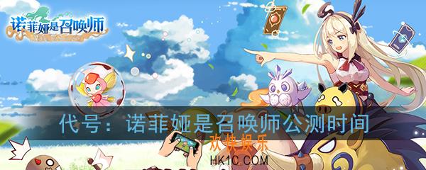 代号诺菲娅什么时候出_代号诺菲娅是召唤师公测时间介绍