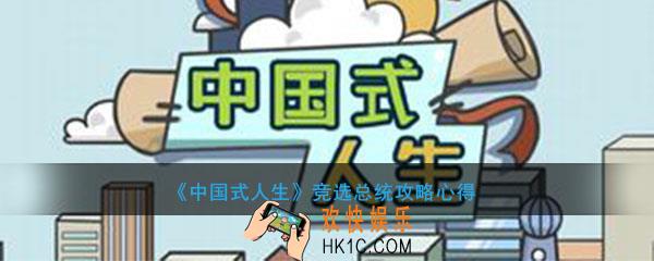 中国式人生竞选总统有什么用_竞选总统攻略心得