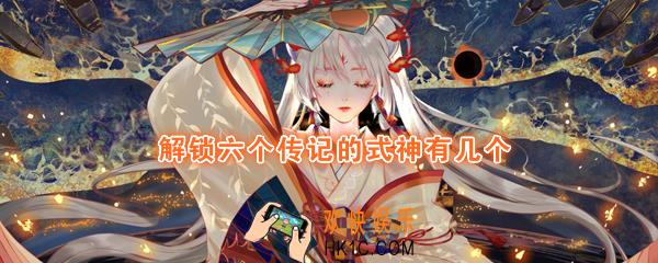 解锁六个传记的式神有几个_平安京学力测试正确答案