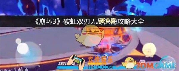 崩坏3破虹双刃无尽深海通怎么过_破虹双刃无尽深海攻略大全