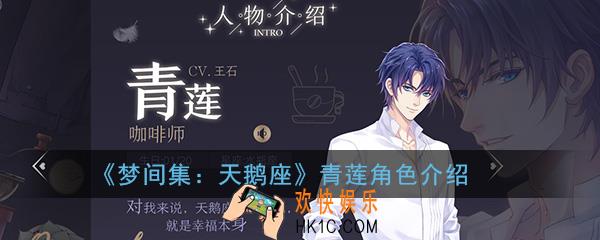 梦间集天鹅座青莲怎么样_青莲角色背景介绍
