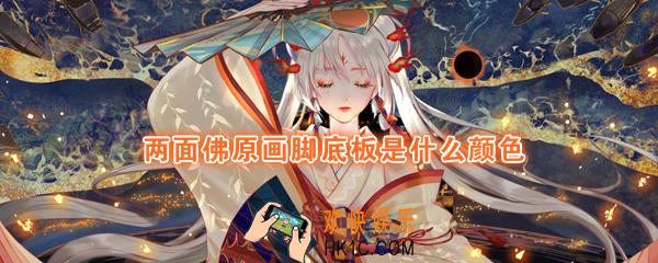 两面佛原画脚底板是什么颜色_平安京学力测试正确答案