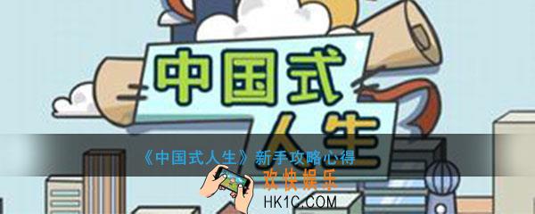 中国式人生新手攻略心得_中国式人生怎么玩