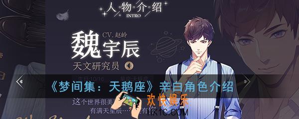 梦间集天鹅座魏宇辰怎么样_魏宇辰角色背景介绍