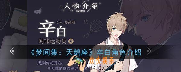 梦间集天鹅座辛白怎么样_辛白角色背景介绍