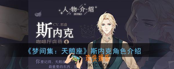 梦间集天鹅座斯内克怎么样_斯内克角色背景介绍