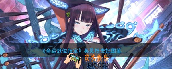 命运冠位指定杨贵妃图鉴介绍_FGO杨贵妃属性技能评测介绍