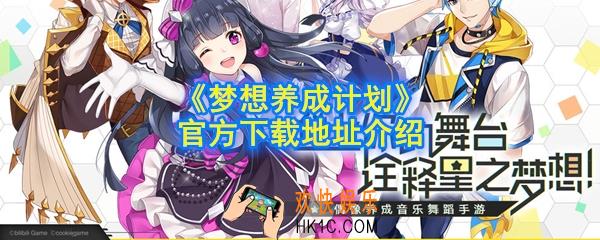 梦想养成计划在哪下载_梦想养成计划官方下载地址介绍