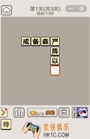 成语宫廷记每日挑战2020年1月3日第一关答案是什么