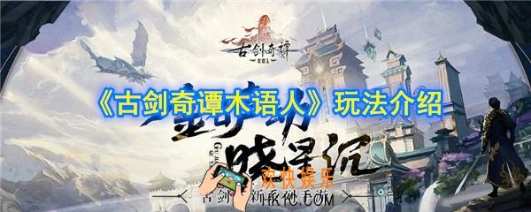 古剑奇谭木语人怎么玩_古剑奇谭木语人玩法介绍
