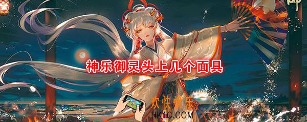 神乐御灵头上几个面具_平安京学力测试正确答案