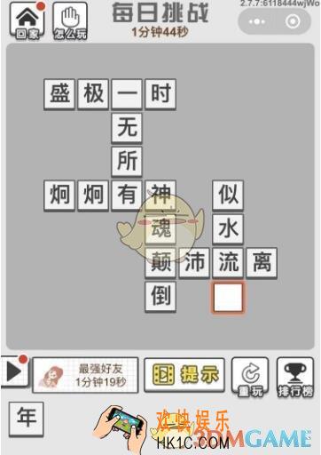 成语文曲星每日挑战答案2020年1月3日_1.3日每日挑战答案是什么