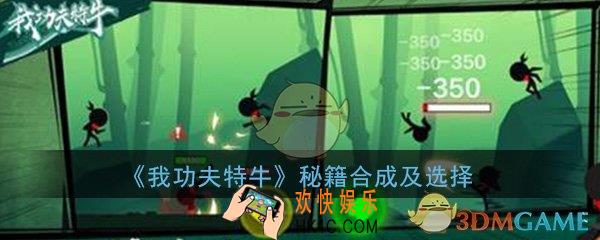 我功夫特牛秘籍叠加吗_秘籍合成及选择次数技巧攻略