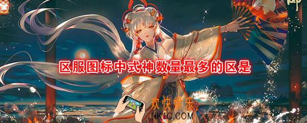 区服图标中式神数量最多的区是_平安京学力测试正确答案