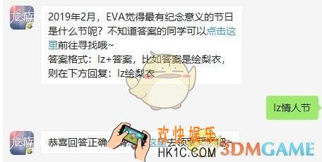 2019年2月，EVA觉得最有纪念意义的节日是什么节呢_龙族幻想每日一题2020.1.3