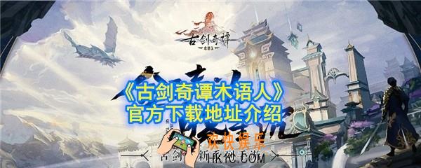 古剑奇谭木语人手游在哪下载_官方下载地址介绍