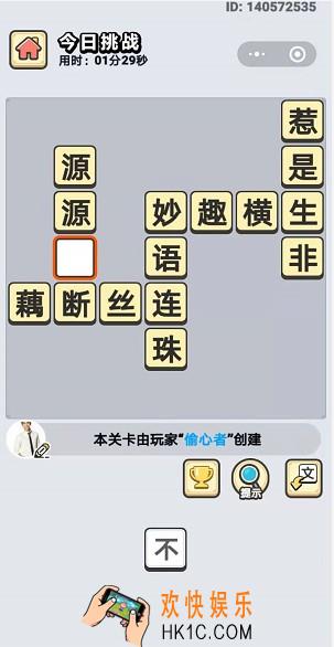 成语小秀才1月3日每日挑战答案是什么_1月3日每日挑战答案