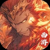 西游冒险