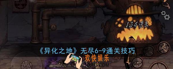 异化之地无尽6