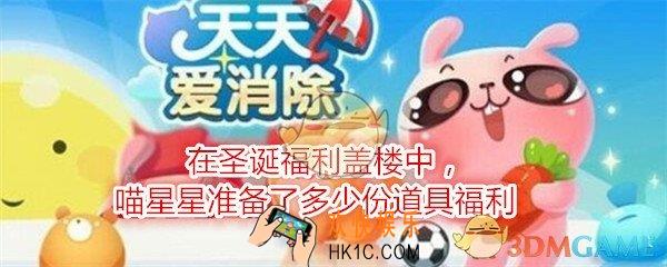 天天爱消除每日一题2020年1月3日_在圣诞福利盖楼中，喵星星准备了多少份道具福利