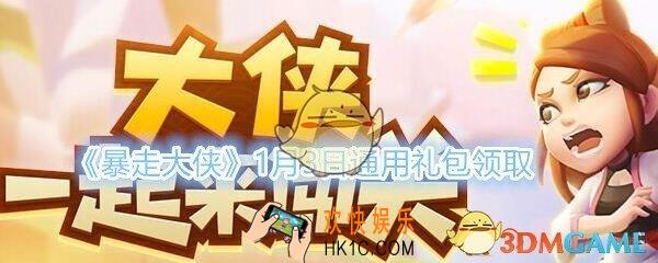 暴走大侠1月3日通用礼包兑换码在哪领_ cdk激活码及领取地址介绍