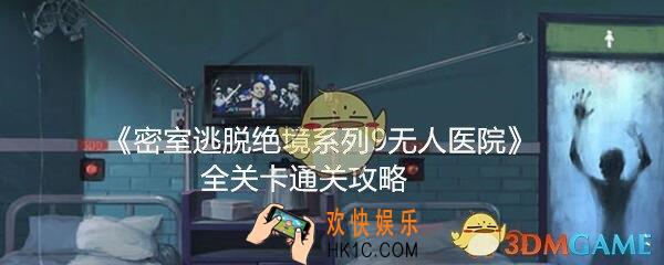 密室逃脱绝境系列9无人医院全攻略汇总_全关卡怎么通过