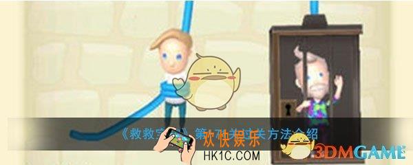 救救宝宝第171关怎么过_救救宝宝第171关过关方法