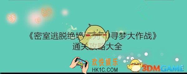 密室逃脱绝境系列10寻梦大作战通关攻略大全_全关卡怎么过