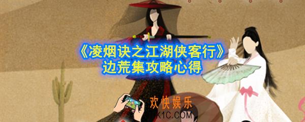 凌烟诀之江湖侠客行边荒集怎么玩_边荒集攻略心得