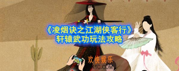 凌烟诀之江湖侠客行轩辕学什么武功好_轩辕武功玩法攻略