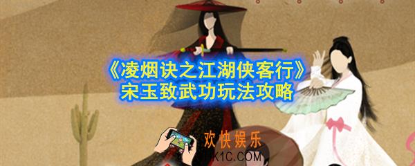 凌烟诀之江湖侠客行 宋玉致学什么武功好_ 宋玉致武功玩法攻略