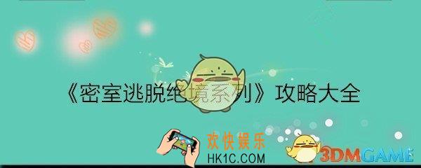 密室逃脱绝境系列攻略汇总大全_密室逃脱绝境系列都有哪些/怎么通关