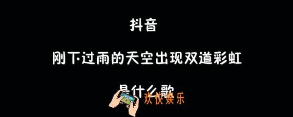 抖音刚下过雨的天空出现双道彩虹是什么歌_许嵩羡慕歌曲介绍