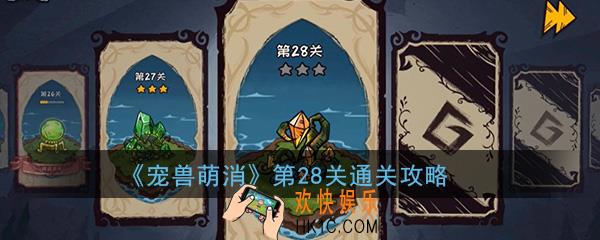  宠兽萌消第28关怎么过_第28关图文通关攻略