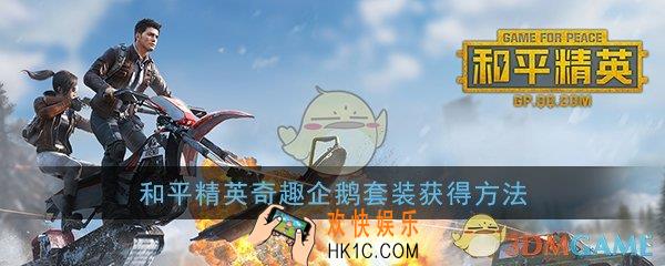 和平精英奇趣企鹅套装怎么得_奇趣企鹅套装获得方法