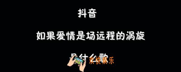 抖音如果爱情是场远程的涡旋是什么歌_林俊杰对的时间点歌曲介绍