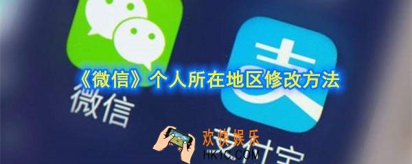 微信地区怎么修改_个人所在地区修改方法