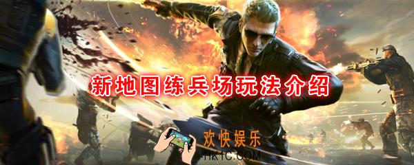 CF手游练兵场怎么玩_穿越火线枪战王者练兵场新地图介绍