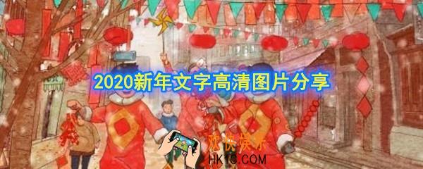2020新年文字图片在哪下载_2020新年文字高清图片分享