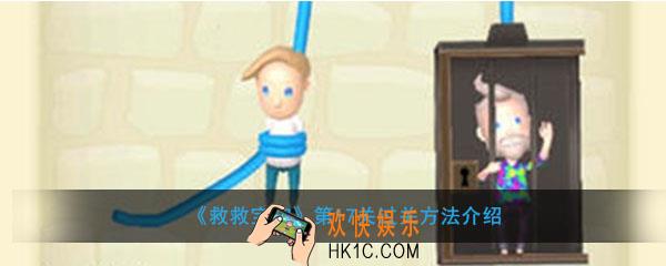 救救宝宝17关怎么过_救救宝宝17关过关方法