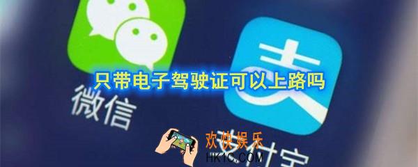 电子驾照可以开车吗_只带电子驾驶证可以上路吗