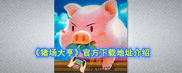 猪场大亨下载地址在哪_官方下载地址介绍