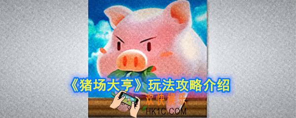 猪场大亨怎么玩_猪场大亨玩法攻略介绍