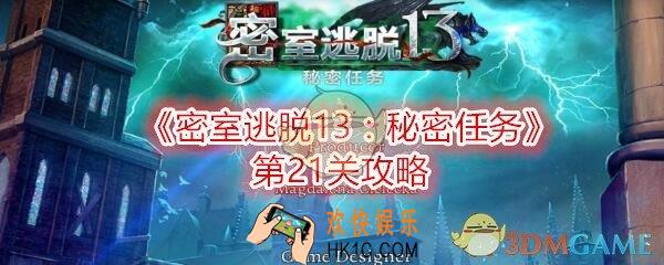 密室逃脱13秘密任务21关攻略图文_第21关怎么过密码