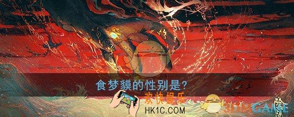 阴阳师食梦貘的性别是_平安京学力测试正确答案