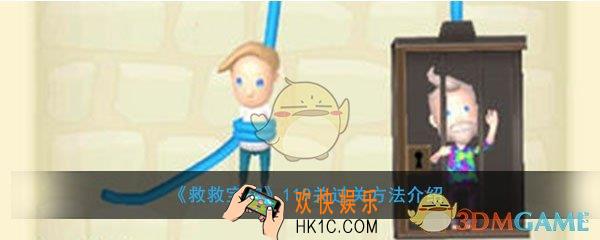 救救宝宝119关怎么过_救救宝宝119关过关方法